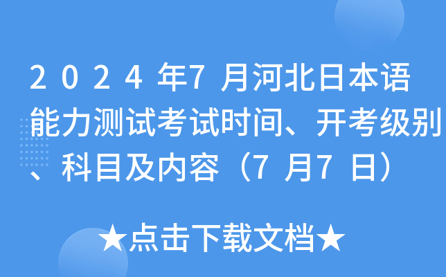 2024年7月河北日本语能力测试考试时间、开考级别、科目及内容（7月7日）