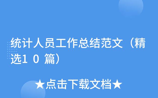 统计人员工作总结范文（精选10篇）