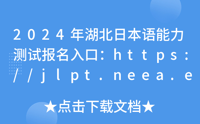 2024年湖北日本语能力测试报名入口：https://jlpt.neea.edu.cn或https://jlpt.neea.cn