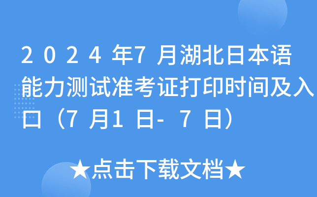 2024年7月湖北日本语能力测试准考证打印时间及入口（7月1日-7日）