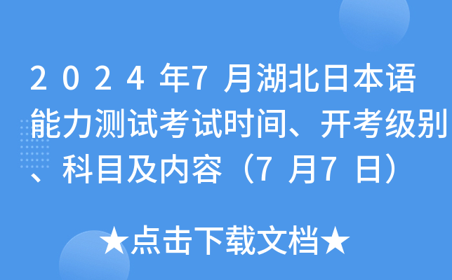 2024年7月湖北日本语能力测试考试时间、开考级别、科目及内容（7月7日）