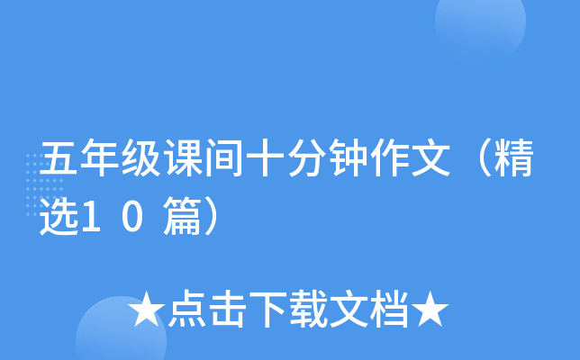 五年级课间十分钟作文（精选10篇）
