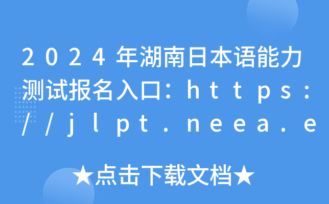 2024年湖南日本语能力测试报名入口：https://jlpt.neea.edu.cn或https://jlpt.neea.cn