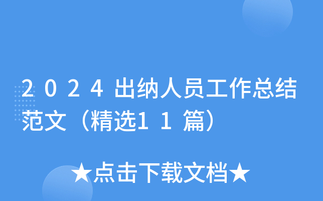 2024出纳人员工作总结范文（精选11篇）