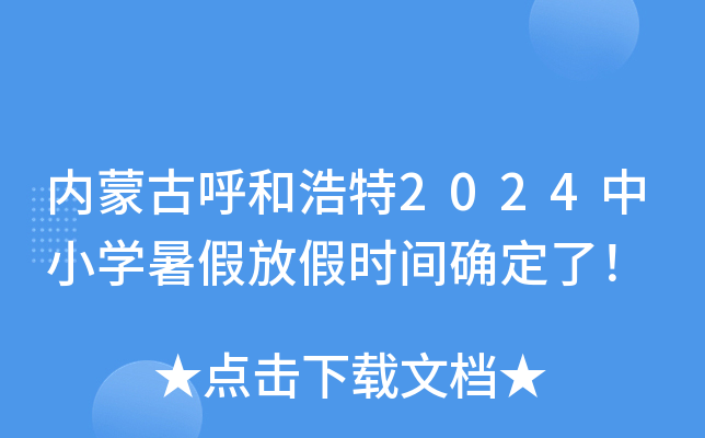内蒙古呼和浩特2024中小开云kaiyun(中国)暑假放假时间确定了！