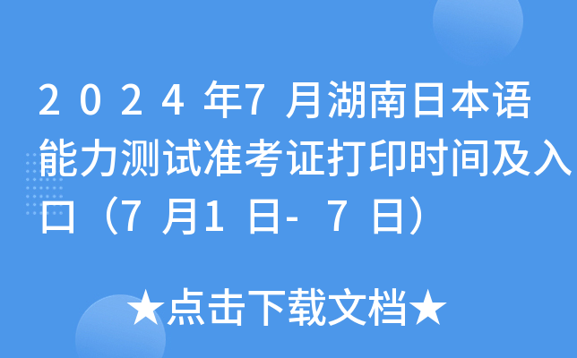 2024年7月湖南日本语能力测试准考证打印时间及入口（7月1日-7日）