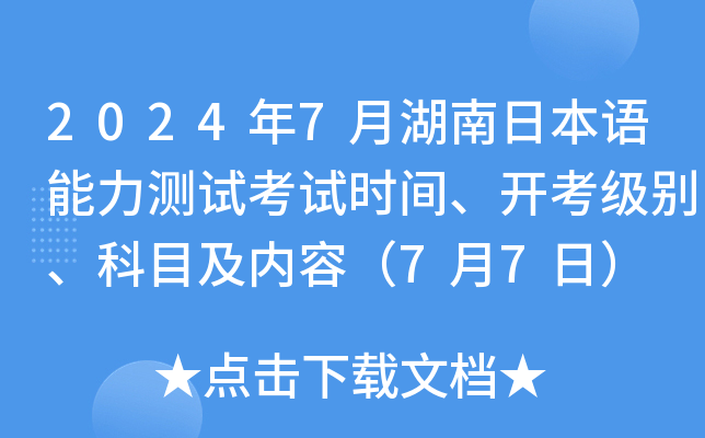 2024年7月湖南日本语能力测试考试时间、开考级别、科目及内容（7月7日）