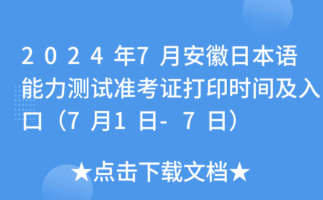 2024年7月安徽日本语能力测试准考证打印时间及入口（7月1日-7日）