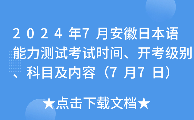 2024年7月安徽日本语能力测试考试时间、开考级别、科目及内容（7月7日）