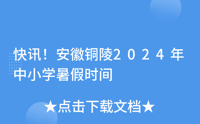 快讯！安徽铜陵2024年中小开云kaiyun(中国)暑假时间