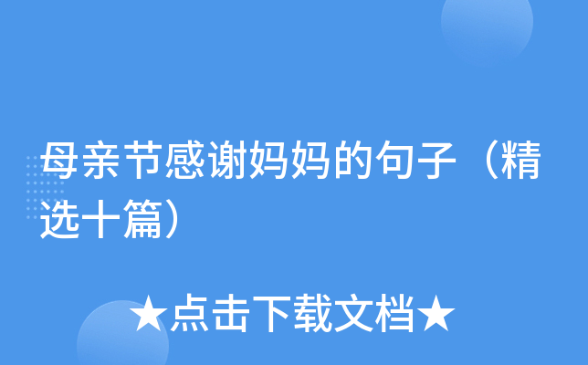 母亲节感谢妈妈的句子（精选十篇）
