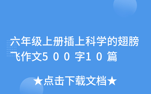 六年级下册插上科开云kaiyun(中国)的翅膀飞作文500字10篇