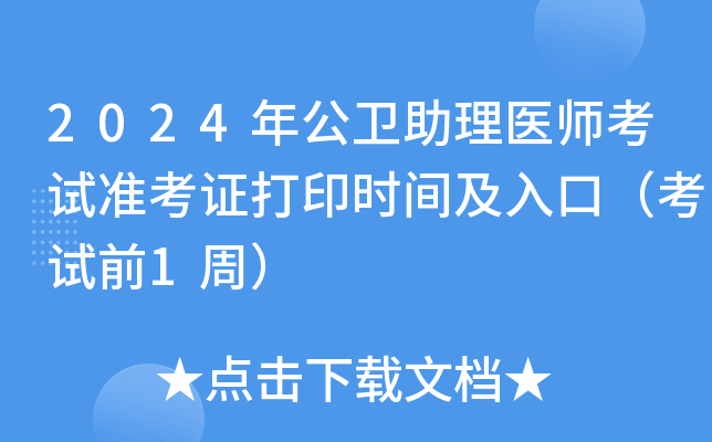 2024年公卫助理医师考试准考证打印时间及入口（考试前1周）