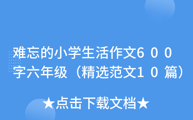难忘的小开云kaiyun(中国)生活作文600字六年级（精选范文10篇）