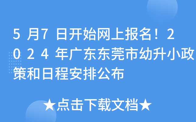 5月7日开始网上报名！2024年广东东莞市幼升小政策和日程安排公布
