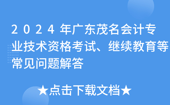 2024年广东茂名会计专业技术资格考试、继续教育等常见问题解答