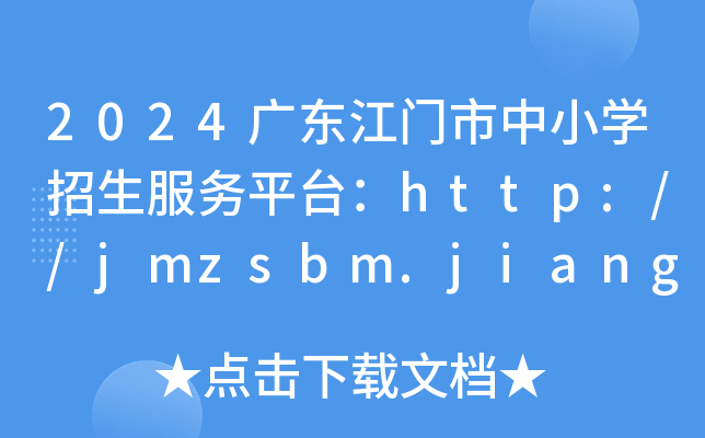2024广东江门市中小开云kaiyun(中国)招生服务平台：http://jmzsbm.jiangmen.cn/