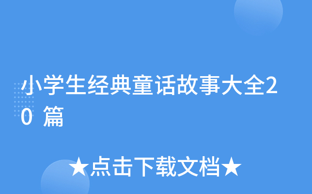 小开云kaiyun(中国)生经典童话故事大全20篇