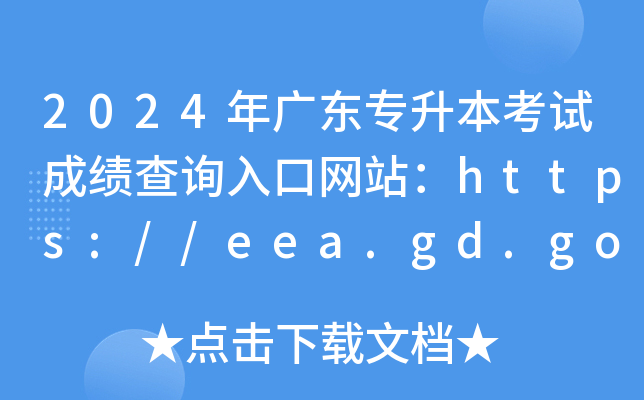 2024年广东专升本考试成绩查询入口网站：https://eea.gd.gov.cn/