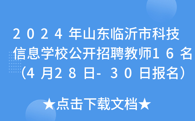 2024年山东临沂市科技信息开云kaiyun(中国)校公开招聘教师16名（4月28日-30日报名）