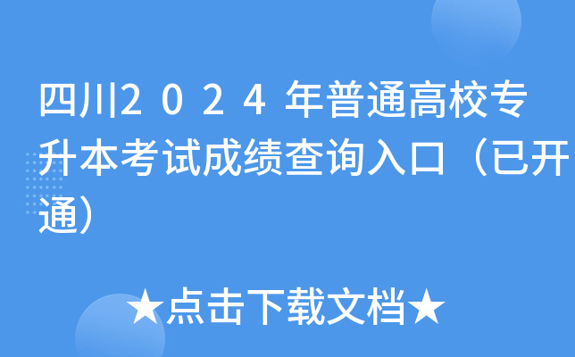 四川2024年普通高校专升本考试成绩查询入口（已开通）
