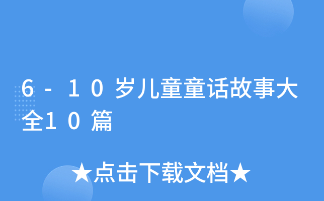 6-10qͯͯԒ´ȫ10ƪ