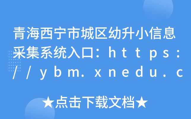 青海西宁市城区幼升小信息采集系统入口：https://ybm.xnedu.cn/