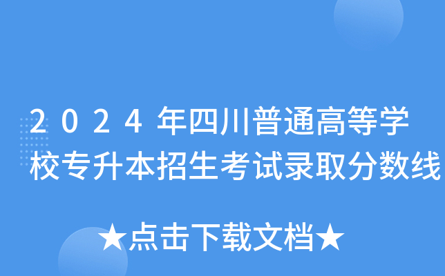 2024年四川普通高等开云kaiyun(中国)校专升本招生考试录取分数线