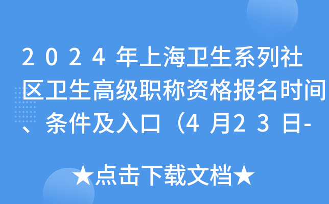 2024年上海卫生系列社区卫生高级职称资格报名时间、条件及入口（4月23日-5月24日）