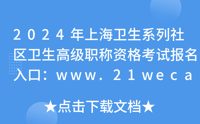 2024年上海卫生系列社区卫生高级职称资格考试报名入口：www.21wecan.com