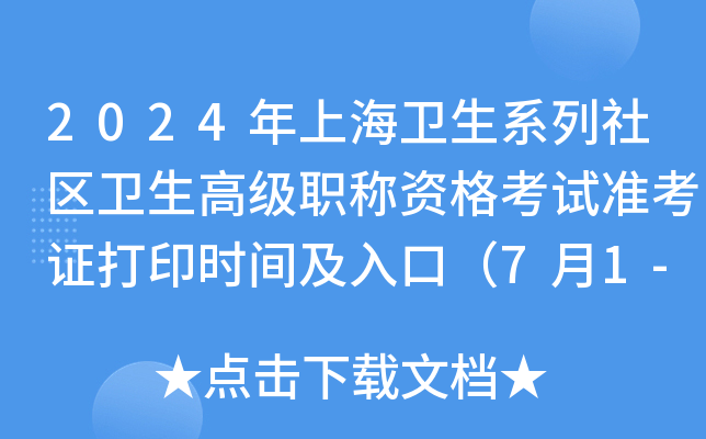 2024年上海卫生系列社区卫生高级职称资格考试准考证打印时间及入口（7月1-7日）
