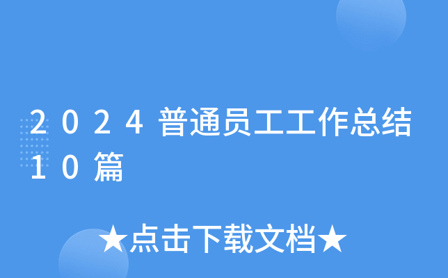 2024普通员工工作总结10篇