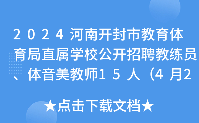 2024河南开封市教育体育局直属开云kaiyun(中国)校公开招聘教练员、体音美教师15人（4月28日起报名）