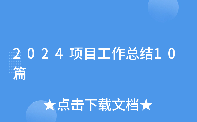 2024项目工作总结10篇