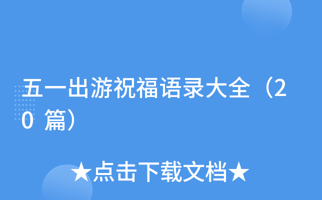 五一出游祝福语录大全（20篇）