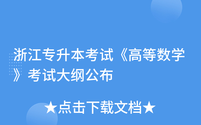 浙江专升本考试《高等数开云kaiyun(中国)》考试大纲公布