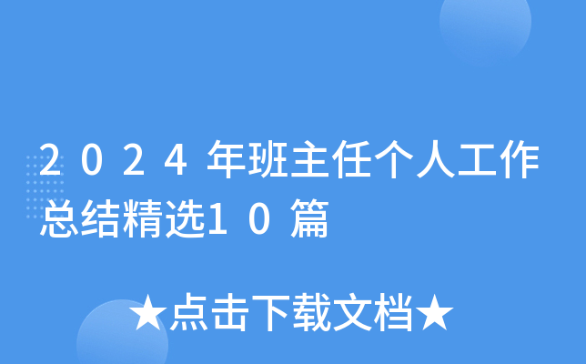2024年班主任个人工作总结精选10篇