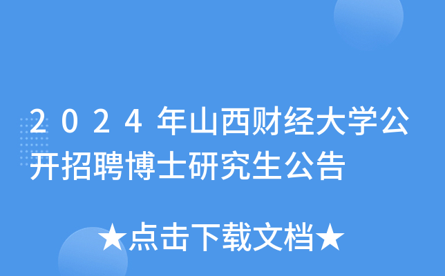 2024年山西财经大学公开招聘博士研究生公告