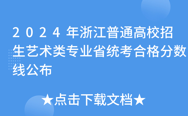 2024年浙江普通高校招生艺术类专业省统考合格分数线公布