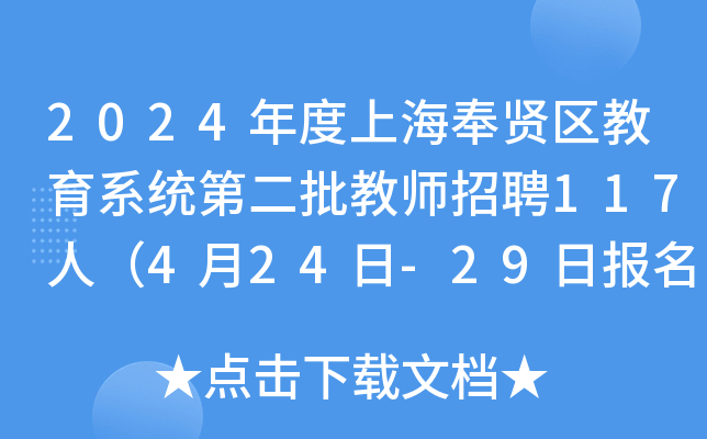 2024年度上海奉贤区教育系统第二批教师招聘117人（4月24日-29日报名）