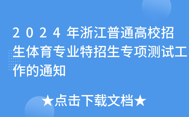 2024年浙江普通高校招生体育专业特招生专项测试工作的通知