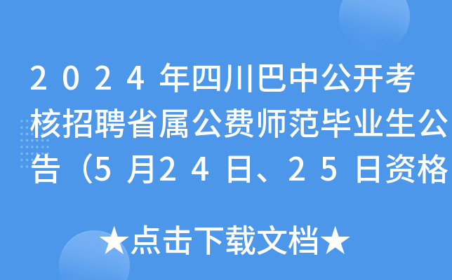 2024年四川巴中公开考核招聘省属公费师范毕业生公告（5月24日、25日资格审查）