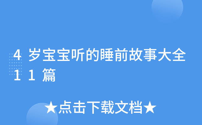 4岁宝宝听的睡前故事大全11篇