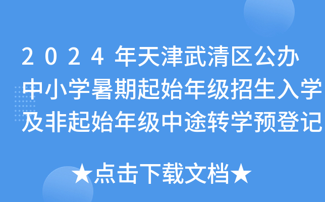 2024年天津武清区公办中小开云kaiyun(中国)暑期起始年级招生入开云kaiyun(中国)及非起始年级中途转开云kaiyun(中国)预登记安排