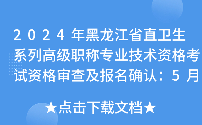2024年黑龙江省直卫生系列高级职称专业技术资格考试资格审查及报名确认：5月28日起