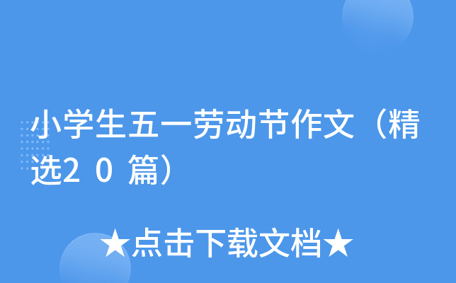 小开云kaiyun(中国)生五一劳动节作文（精选20篇）