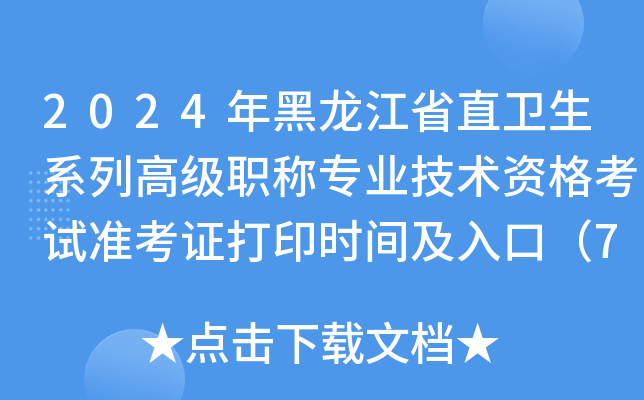 2024年黑龙江省直卫生系列高级职称专业技术资格考试准考证打印时间及入口（7月1-7日）