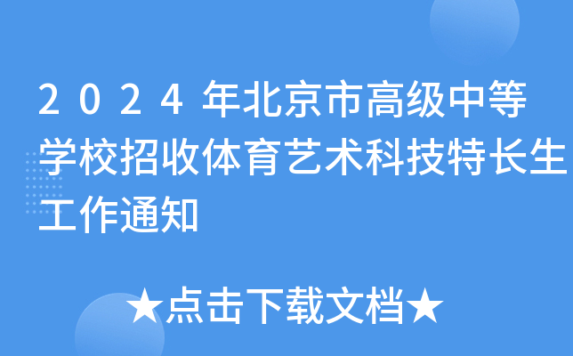 2024年北京市高级中等学校招收体育艺术科技特长生工作通知