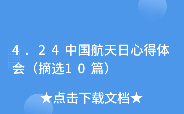 4.24中国航天日心得体会（摘选10篇）