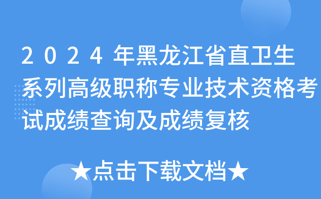 2024年黑龙江省直卫生系列高级职称专业技术资格考试成绩查询及成绩复核